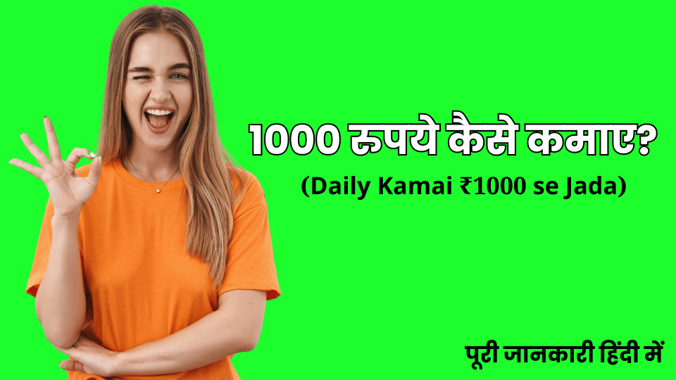 (12 तरीके) 1000 रुपये कैसे कमाए? (Daily Kamai ₹1000 se Jada)