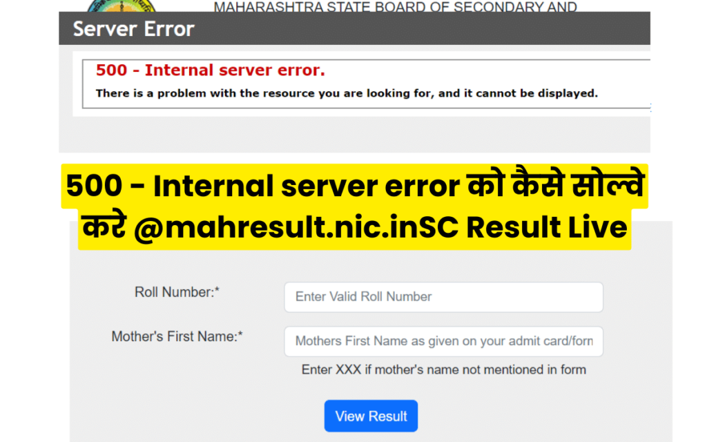 500 - Internal server error को कैसे सोल्वे करे @mahresult.nic.inSC Result Live