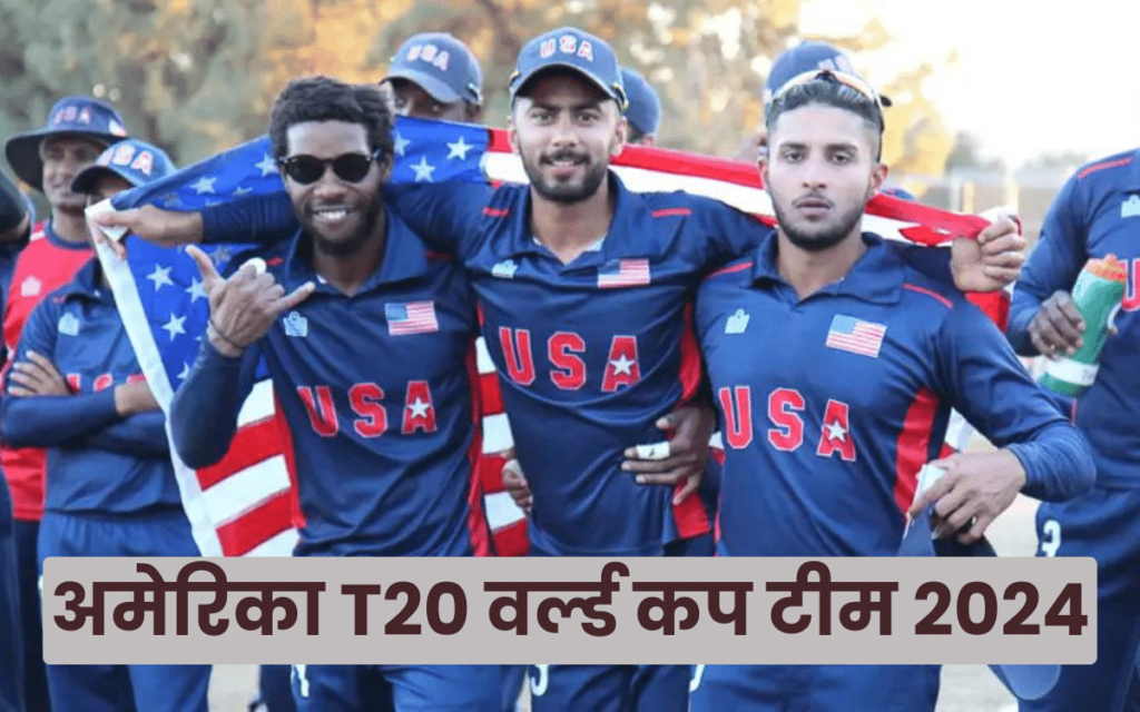 अमेरिका T20 वर्ल्ड कप टीम 2024