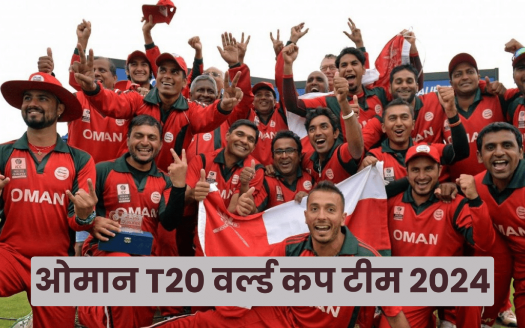 ओमान T20 वर्ल्ड कप टीम 2024