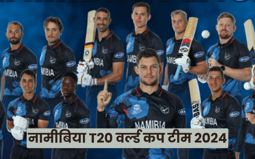 नामीबिया T20 वर्ल्ड कप टीम 2024