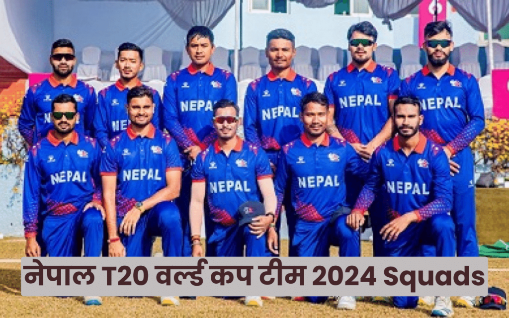 नेपाल T20 वर्ल्ड कप टीम 2024 Squads