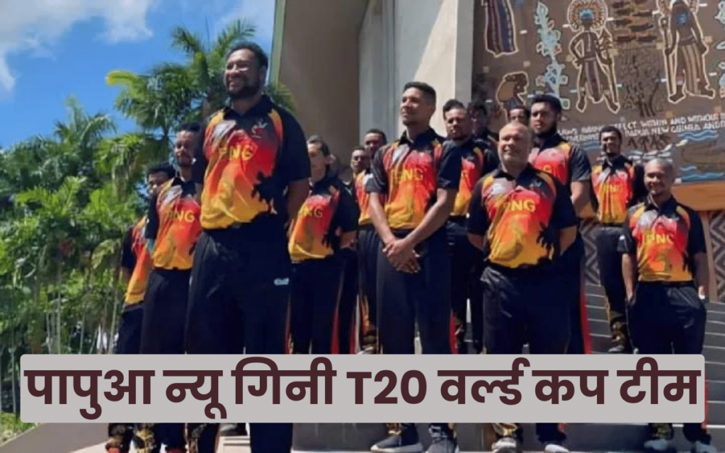 पापुआ न्यू गिनी T20 वर्ल्ड कप टीम