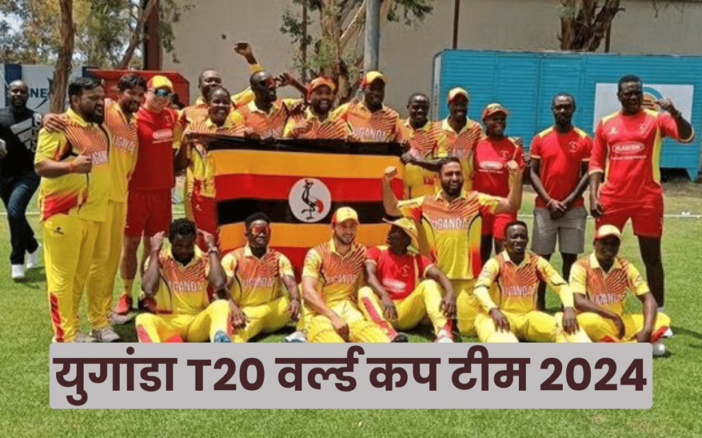 युगांडा T20 वर्ल्ड कप टीम 2024
