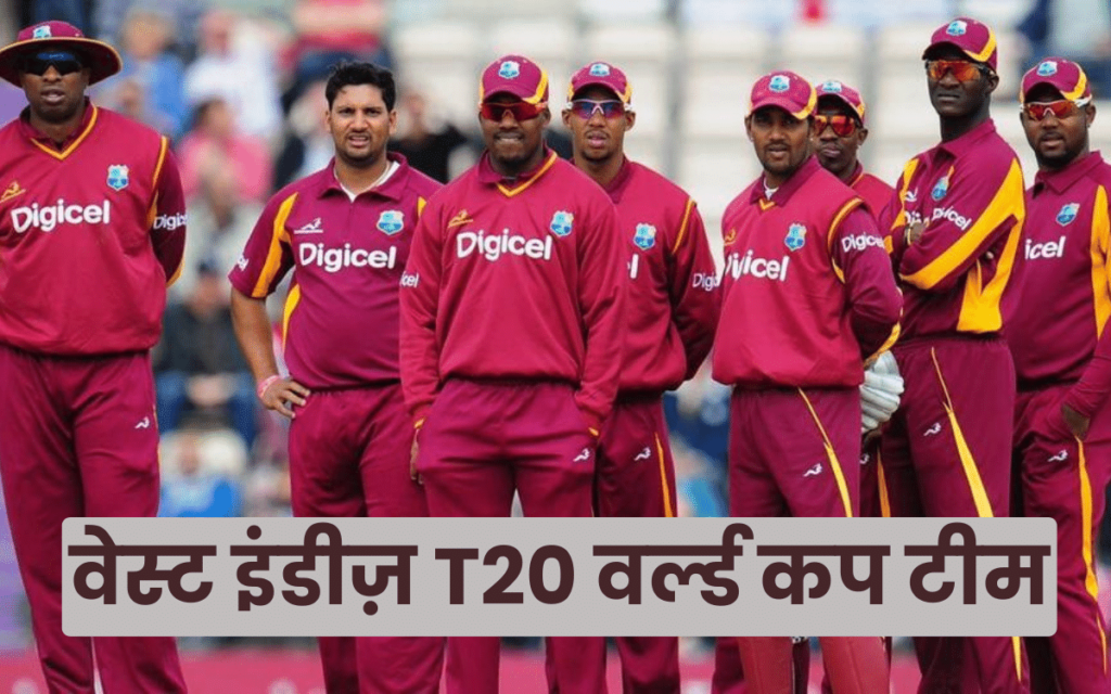 वेस्ट इंडीज़ T20 वर्ल्ड कप टीम