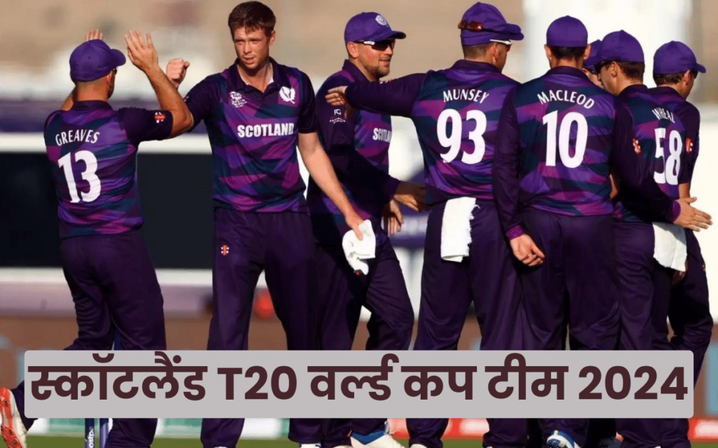 स्कॉटलैंड T20 वर्ल्ड कप टीम 2024